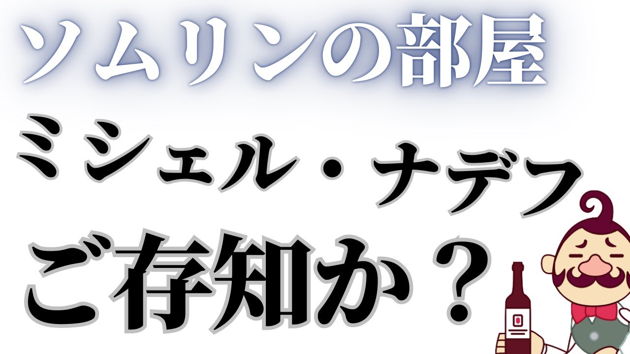 ソムリンの部屋「ミシェル・ナデフをご存知か?」 ソムリンの部屋「ミシェル・ナデフをご存知か?」