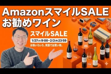 Amazonスマイルセールおすすめワイン9本＋1セット