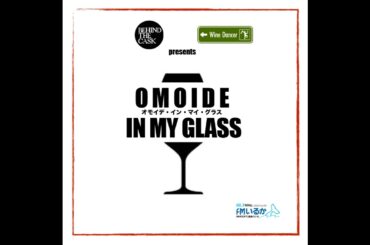 1/23（金）OMOIDE IN MY GLASS