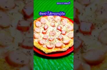 พิซซ่าไส้กรอกปูอัด #food #cooking #homecuisine #easyrecipe #pizza #cookingshorts