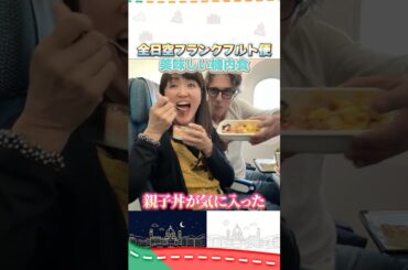 美味しい機内食（羽田→フランクフルト便） #イタリア #イタリア旅行 #イタリア好き