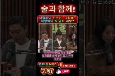 [술과 함께#1] 이탈리아 “그라빠” 위스키와 헤밍웨이 그리고 영화 대부의 에피소드는? #뉴스공장 #술먹방 #이탈리아 #여행유튜버