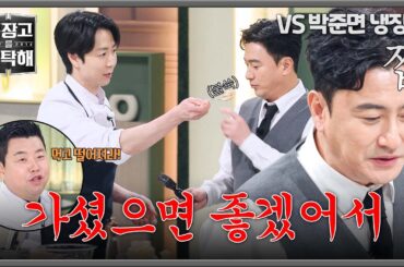 [냉장고를 부탁해] 일단 한번 잡숴 봐~ 손종원이 안정환 입에 음식을 들이민 이유ㅋㅋ | 냉장고를 부탁해 57회 | JTBC 260125 방송
