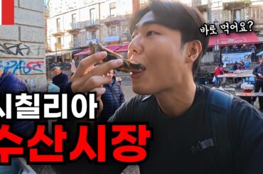 🇮🇹생새우, 생굴, 생참치 다 퍼주는 시칠리아 수산시장 [이탈리아-1]
