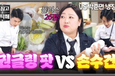 [냉장고를 부탁해] 🧊권글링 팟 VS  레몬 향 손수건🍋 박준면 마음을 훔친 서비스는? | 냉장고를 부탁해 57회 | JTBC 260125 방송