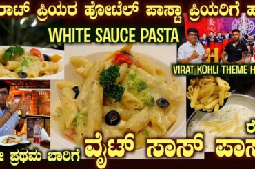 White Sauce PASTA #18 Virat Fan's Hotel The Coffee House Complete RECIPE on Social Media now