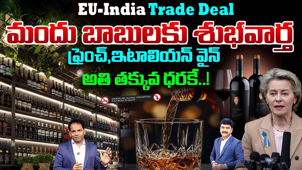 మందు బాబులకు శుభవార్త..! | India–EU Trade Deal Cuts French & Italian Wine Prices | 99TV Telugu మందు బాబులకు శుభవార్త..! | India–EU Trade Deal Cuts French & Italian Wine Prices | 99TV Telugu