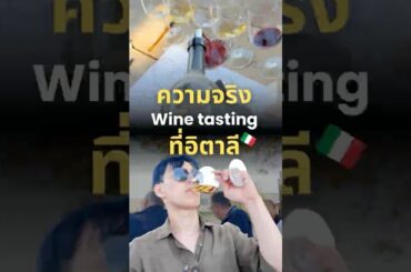 รีวิวบรรยากาศ wine tasting ประเทศอิตาลี 🇮🇹🍷