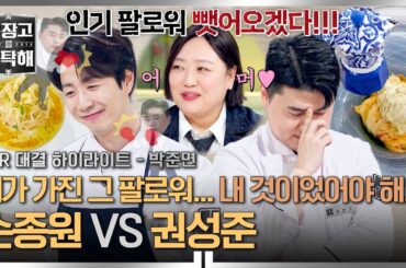 [하이라이트] 맛피자적 사고 ＂ 다 내 것이었어야 해... ＂ 손종원을 향한 권성준의 화제성 섀도복싱 대결💥 (2) | 냉장고를 부탁해 | JTBC 260125 방송