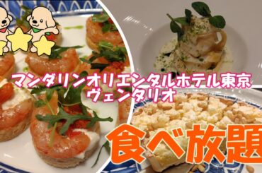 【時間無制限】マンダリンオリエンタル 東京「ヴェンタリオ」ビュッフェ🍴ミシュラン星付きシェフ地中海料理食べ放題🍷