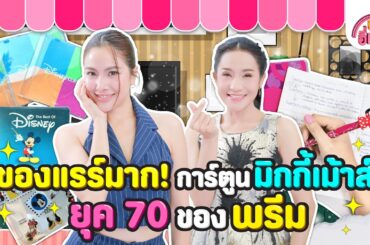 ของแรร์มาก! การ์ตูนมิกกี้เม้าส์ยุค 70 ของพรีม | บ้านอิ่มสุข EP.208