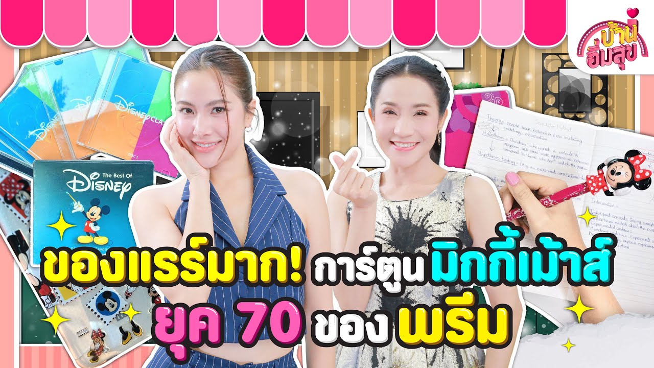 ของแรร์มาก! การ์ตูนมิกกี้เม้าส์ยุค 70 ของพรีม | บ้านอิ่มสุข EP.208 ของแรร์มาก! การ์ตูนมิกกี้เม้าส์ยุค 70 ของพรีม | บ้านอิ่มสุข EP.208