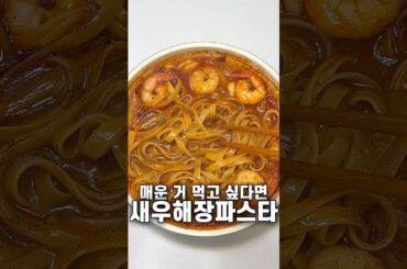 매운 거 땡길 땐 새우해장파스타!