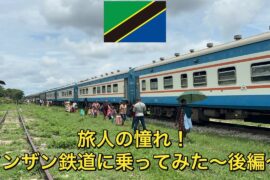【タンザン鉄道】【アフリカ縦断】　アフリカ旅人の憧れ！　タンザン鉄道に乗ってみた！　〜後編　タンザン鉄道で年越し編〜　アフリカ縦断したいニート　#タンザン鉄道 #タンザニア #アフリカ旅行