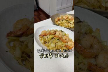일본친구의 다이어트 레시피🍝 양배추 파스타💚 #파스타 #양배추파스타 #시오콘부 #양배추 #다이어트레시피 #올리브오일