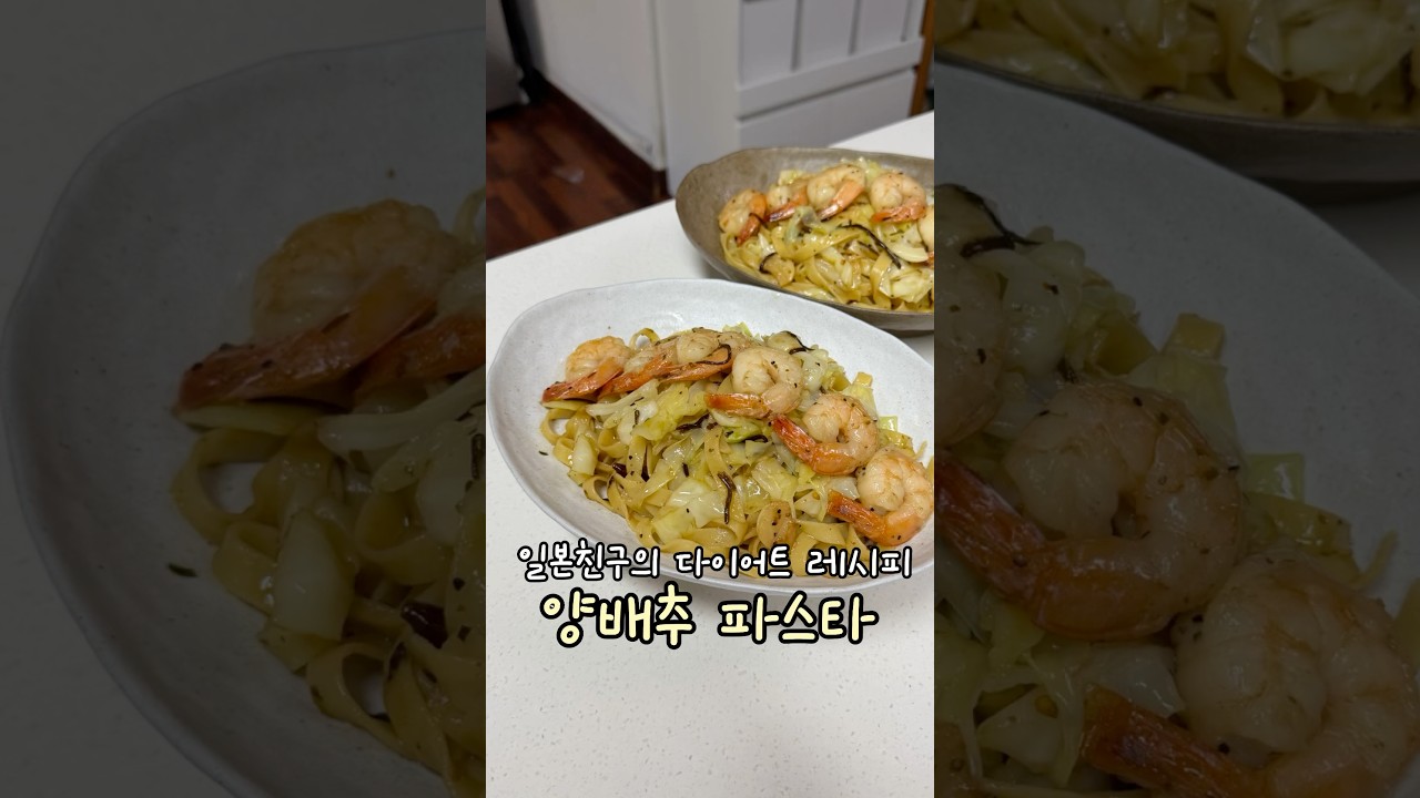 일본친구의 다이어트 레시피🍝 양배추 파스타💚 #파스타 #양배추파스타 #시오콘부 #양배추 #다이어트레시피 #올리브오일 일본친구의 다이어트 레시피🍝 양배추 파스타💚 #파스타 #양배추파스타 #시오콘부 #양배추 #다이어트레시피 #올리브오일