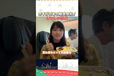 疲れた体に染みる日本の機内食♪ #イタリア #イタリア旅行 #イタリア好き