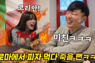 미치겠닼ㅋㅋ한국인이 로마에서 현지인과 피자 먹으러 갔더니, 역대급 이탈리안 반응 (이탈리아 여행  2-1편)