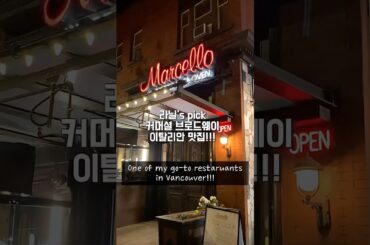 캐나다에서 이탈리아 찾기🇮🇹 | 밴쿠버 이탈리안 맛집을 찾아서 #캐나다일상 #캐나다브이로그 #shorts #vancouverfoodie #캐나다워홀 #밴쿠버맛집