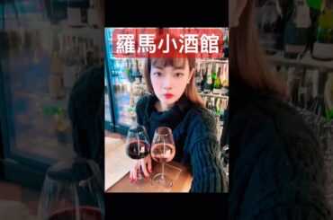 羅馬附近Lazio的葡萄酒🍷 #葡萄酒女神梅娜斯maenads #分享 #wine #美食 #葡萄酒 #熱門 #推薦 #winetasting #winepairing #羅馬 #義大利 #品酒