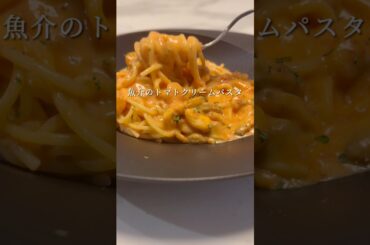 超簡単に濃厚で美味しいトマトクリームパスタができます #パスタ #レシピ #shorts