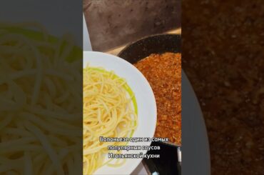 Соус Болоньезе! #рецепты #болоньезе