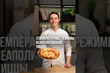 Всё, что нужно знать о температурных режимах для неаполитанской пиццы!
