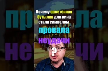 Почему «фиаско» означает провал? История одной бутылки 🍾  #итальянскийязык #shorts #fiasco #фиаско