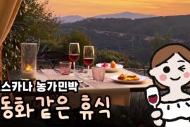 동화 속에 들어온 줄..이탈리아 토스카나 농가 민박(아그리투리스모) 먹고 자는 힐링 여행