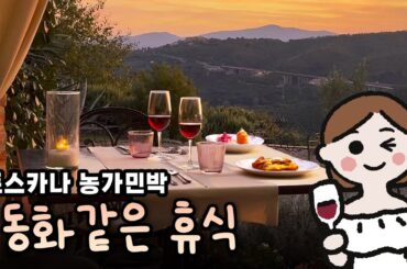 동화 속에 들어온 줄..이탈리아 토스카나 농가 민박(아그리투리스모) 먹고 자는 힐링 여행