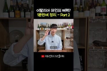 🇮🇹 제가 생각하는 이태리 와인의 매력 2편 #와인 #와인추천 #이탈리아와인 #이태리와인 #가성비와인 #가성비와인추천