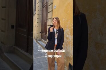 Где пить вино во Флоренции? 🍷 Ищем секретные окошки!