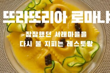 106. 따뜻한 이탈리아의 가정식을 느낄 수 있는 곳 | 로마냐 | 라비올리 | 봉골레 | 이탈리아 | 와인 | 생면파스타 | 라구