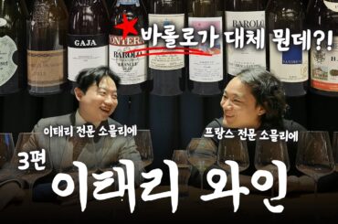 이탈리아 와인의 끝판왕?! 소믈리에가 직접 말아주는 바롤로 강의!
