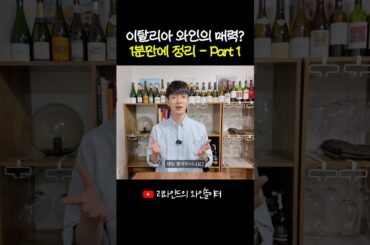 🇮🇹 제가 생각하는 이태리 와인의 매력 1편 #와인 #와인추천 #이탈리아와인 #이태리와인 #가성비와인 #가성비와인추천