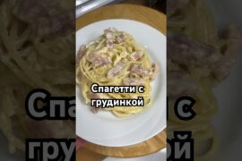 Спагетти с грудинкой 🔥#вкусный ужин#новыйрецепт #оля❤️