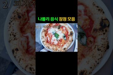 피자 미침 (P). 진짜루. #나폴리피자 #나폴리맛피아 #이탈리아피자 #이탈리아맛집 #나폴리맛집 #여행유튜버 #신혼부부브이로그 #데이트 #먹방