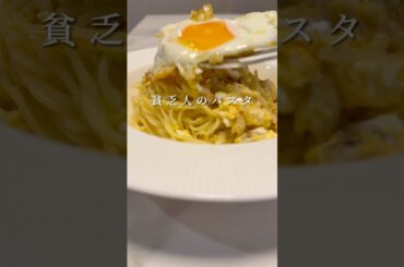【貧乏人のパスタ】卵をたっぷり使ったシンプルパスタ #パスタ #レシピ #shorts