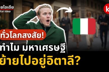 🔥Italy ประเทศนอกสายตา แต่ทำไมมหาเศรษฐีย้ายไปอยู่? #เรื่องเล่า | การเงิน 💸