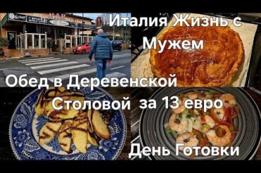 #Италия Жизнь с Мужем в Деревне#Домашний Влог Готовлю#Новый Рецепт#Обед в Деревенской столовой