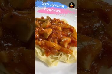 Теперь готовлю макароны ТАК! 🍝 Соус – просто объедение! #евгенияполевская