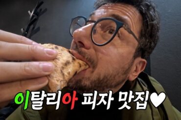 🍕이탈리아 가서 피자 먹고 왔습니다 | 파브리는 휴가중