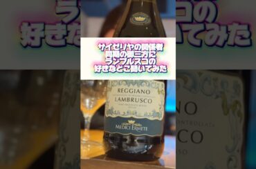 【ランブルスコ】サイゼの関係者の本気レビュー！ #shorts #サイゼリヤ #グルメ #ワイン #イタリア #乾杯