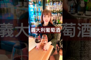 義大利葡萄酒🇮🇹🍷✨ #葡萄酒女神梅娜斯maenads #wine #分享 #葡萄酒 #美食 #熱門 #winetasting #推薦 #food #分享 #ig #找我 #葡萄酒力 #知識