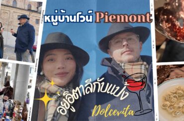 EP213: ไวน์ดีจากปีเอมอนเตอิตาลี อากาศเย็นซุปอุ่นๆไวน์แดงสักแก้ว