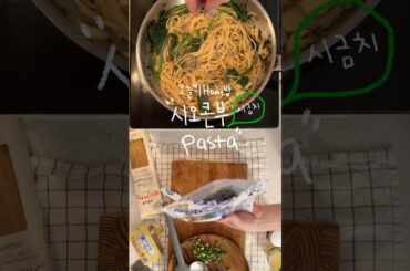 시오콘부 인생 파스타 🍝  #cooking #요리로그 #레시피 #오늘도요리 #집밥브이로그 #집밥일기 #koreanfood #집밥 #파스타레시피 #시금치요리 #집밥요리 #food