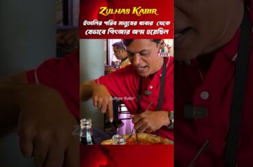 ইতালির নেপলসে গরিবের খাবার থেকে যেভাবে পিৎজার শুরু #pizza #pizzahistory #naples #italy #zulhas_kabir