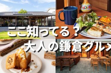 【大人の鎌倉Vlog】今こそ行きたい鎌倉グルメ３選｜おしゃれイタリアンから絶品スイーツまで鎌倉での過ごし方