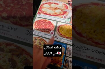 جربت مطعم ايطالي في اليابان
