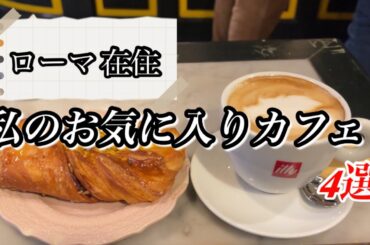 ローマ在住者　お勧めカフェ4選　イタリア式朝食を食べに行こう